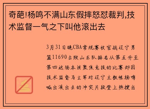 奇葩!杨鸣不满山东假摔怒怼裁判,技术监督一气之下叫他滚出去