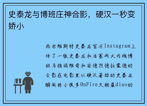 史泰龙与博班庄神合影，硬汉一秒变娇小