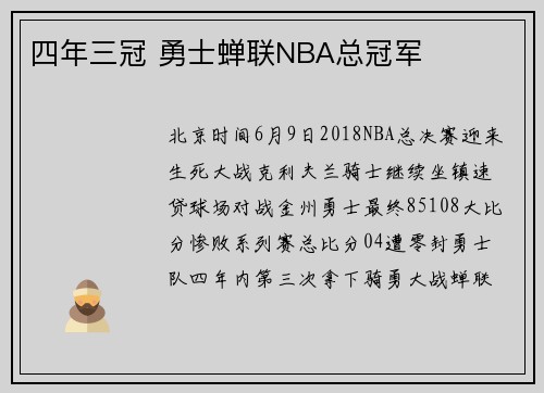 四年三冠 勇士蝉联NBA总冠军