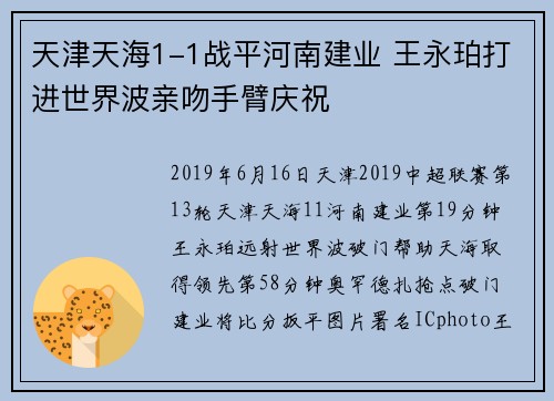 天津天海1-1战平河南建业 王永珀打进世界波亲吻手臂庆祝