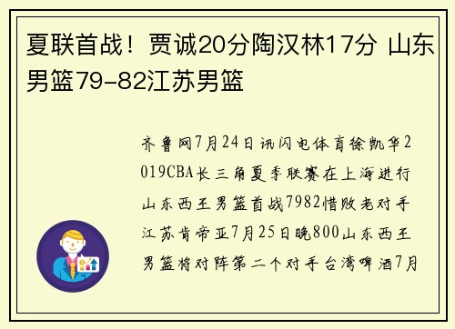 夏联首战！贾诚20分陶汉林17分 山东男篮79-82江苏男篮