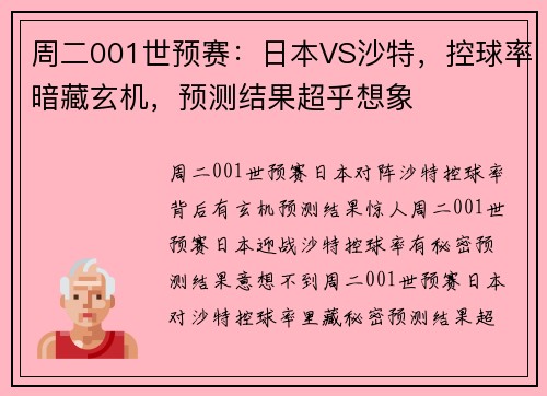 周二001世预赛：日本VS沙特，控球率暗藏玄机，预测结果超乎想象