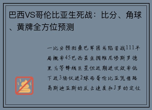 巴西VS哥伦比亚生死战：比分、角球、黄牌全方位预测