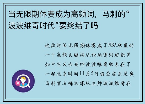 当无限期休赛成为高频词，马刺的“波波维奇时代”要终结了吗
