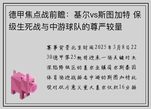 德甲焦点战前瞻:基尔vs斯图加特 保级生死战与中游球队的尊严较量 德甲焦点战前瞻:基尔vs斯图加特 保级生死战与中游球队的尊严较量