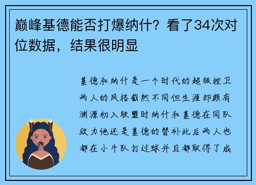 巅峰基德能否打爆纳什？看了34次对位数据，结果很明显