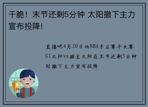 干脆！末节还剩5分钟 太阳撤下主力宣布投降!