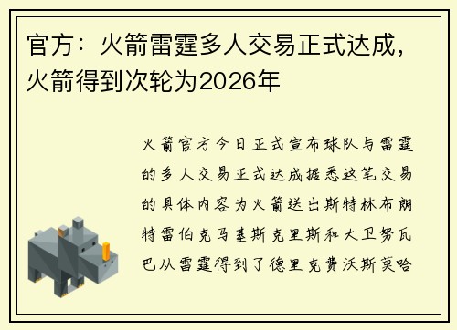 官方：火箭雷霆多人交易正式达成，火箭得到次轮为2026年