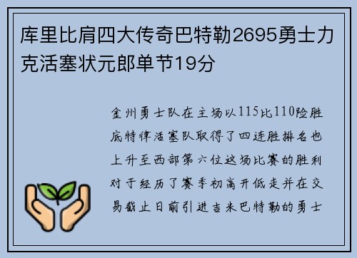 库里比肩四大传奇巴特勒2695勇士力克活塞状元郎单节19分