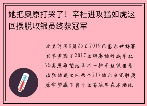 她把奥原打哭了！辛杜进攻猛如虎这回摆脱收银员终获冠军