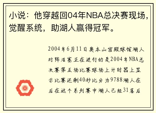 小说：他穿越回04年NBA总决赛现场，觉醒系统，助湖人赢得冠军。