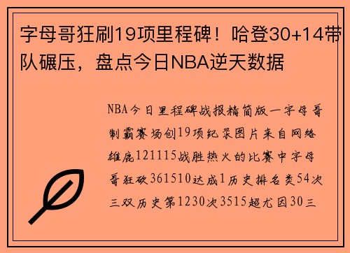 字母哥狂刷19项里程碑！哈登30+14带队碾压，盘点今日NBA逆天数据
