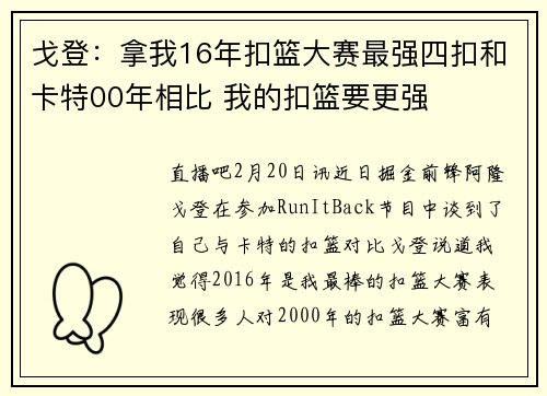 戈登：拿我16年扣篮大赛最强四扣和卡特00年相比 我的扣篮要更强