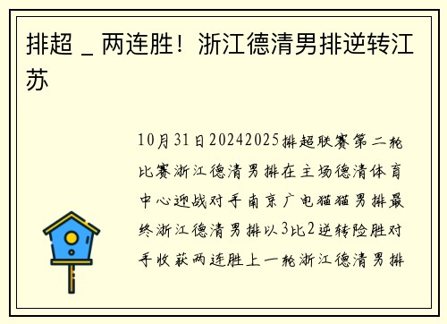 排超 _ 两连胜！浙江德清男排逆转江苏
