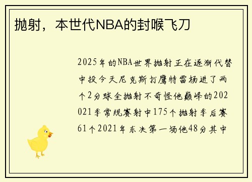 抛射，本世代NBA的封喉飞刀