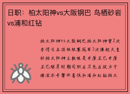 日职：柏太阳神vs大阪钢巴 鸟栖砂岩vs浦和红钻