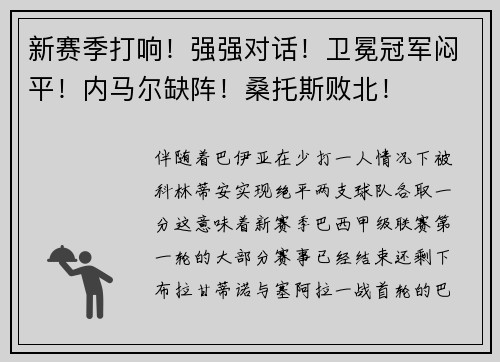 新赛季打响！强强对话！卫冕冠军闷平！内马尔缺阵！桑托斯败北！