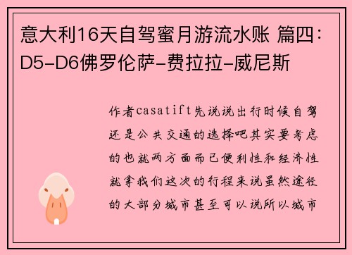 意大利16天自驾蜜月游流水账 篇四：D5-D6佛罗伦萨-费拉拉-威尼斯