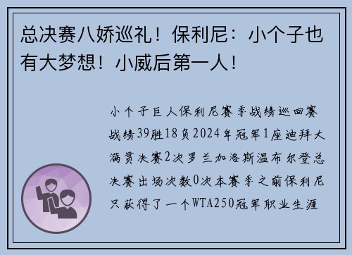 总决赛八娇巡礼！保利尼：小个子也有大梦想！小威后第一人！