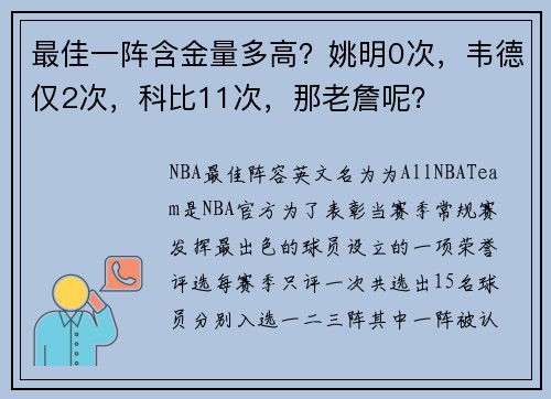 最佳一阵含金量多高？姚明0次，韦德仅2次，科比11次，那老詹呢？