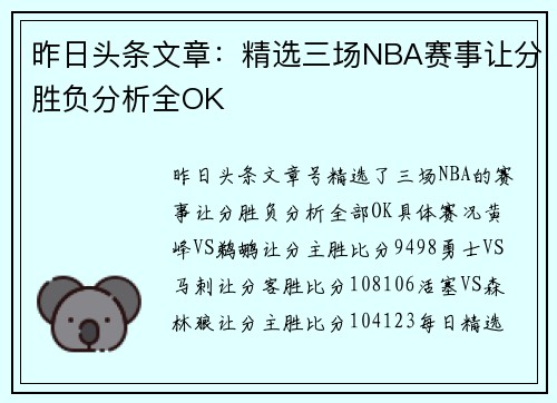 昨日头条文章：精选三场NBA赛事让分胜负分析全OK