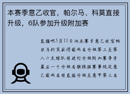 本赛季意乙收官，帕尔马、科莫直接升级，6队参加升级附加赛