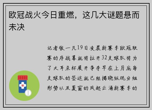 欧冠战火今日重燃，这几大谜题悬而未决