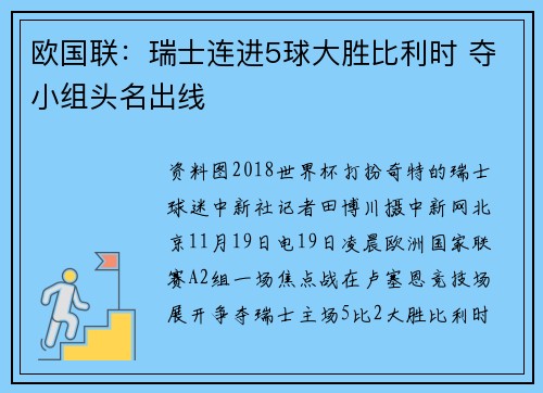 欧国联：瑞士连进5球大胜比利时 夺小组头名出线
