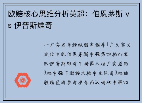 欧赔核心思维分析英超:伯恩茅斯 vs 伊普斯维奇 欧赔核心思维分析英超:伯恩茅斯 vs 伊普斯维奇