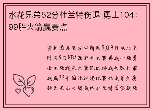 水花兄弟52分杜兰特伤退 勇士104：99胜火箭赢赛点