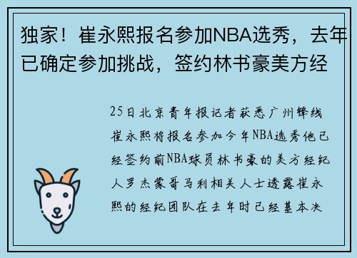 独家！崔永熙报名参加NBA选秀，去年已确定参加挑战，签约林书豪美方经纪人