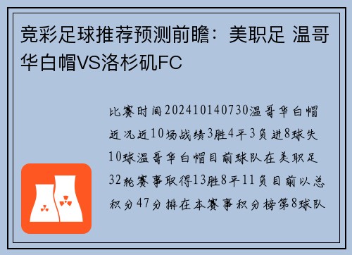 竞彩足球推荐预测前瞻：美职足 温哥华白帽VS洛杉矶FC