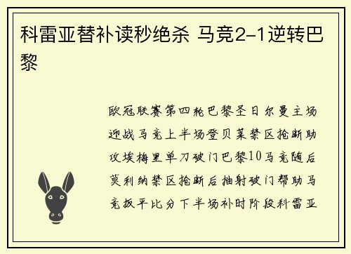 科雷亚替补读秒绝杀 马竞2-1逆转巴黎