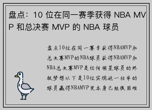 盘点：10 位在同一赛季获得 NBA MVP 和总决赛 MVP 的 NBA 球员