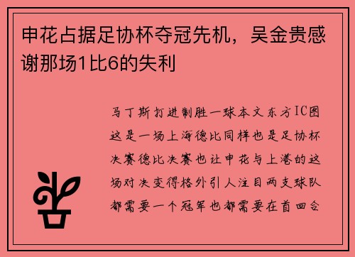 申花占据足协杯夺冠先机，吴金贵感谢那场1比6的失利