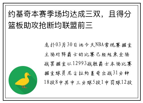 约基奇本赛季场均达成三双，且得分篮板助攻抢断均联盟前三