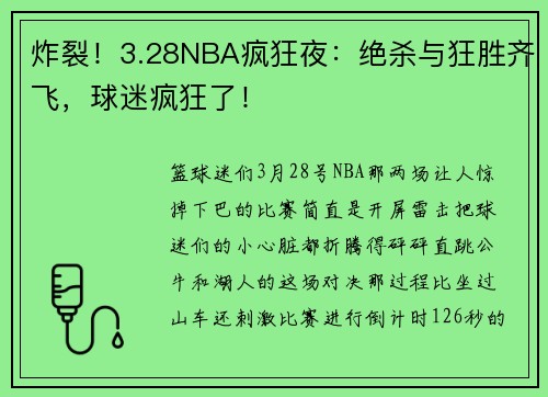 炸裂！3.28NBA疯狂夜：绝杀与狂胜齐飞，球迷疯狂了！