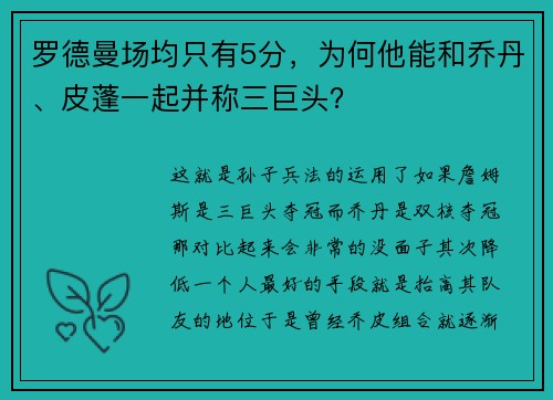 罗德曼场均只有5分，为何他能和乔丹、皮蓬一起并称三巨头？