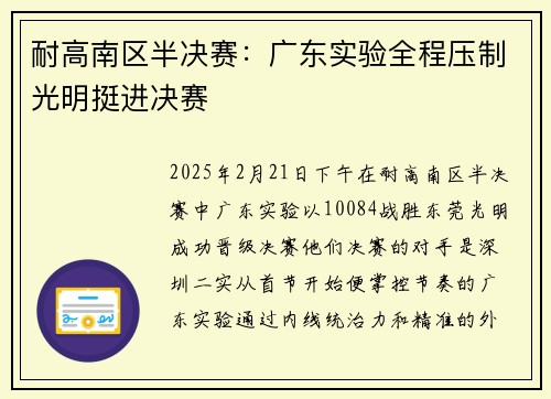 耐高南区半决赛：广东实验全程压制光明挺进决赛