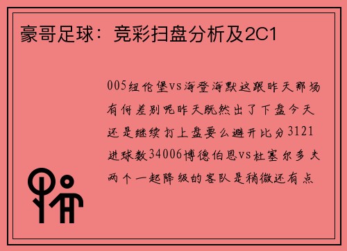豪哥足球：竞彩扫盘分析及2C1