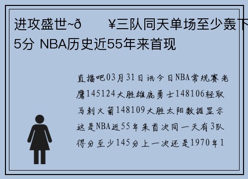 进攻盛世~🔥三队同天单场至少轰下145分 NBA历史近55年来首现