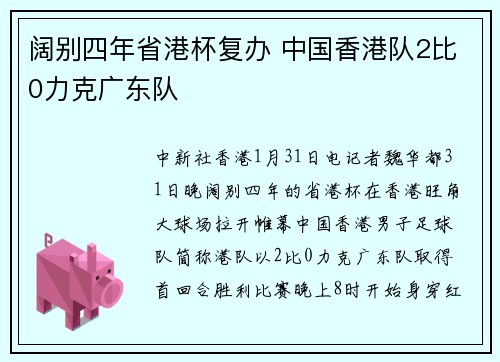 阔别四年省港杯复办 中国香港队2比0力克广东队