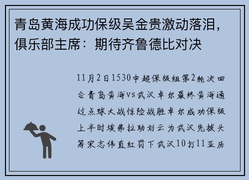 青岛黄海成功保级吴金贵激动落泪，俱乐部主席：期待齐鲁德比对决