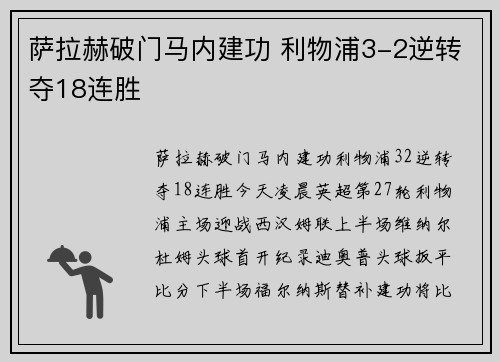 萨拉赫破门马内建功 利物浦3-2逆转夺18连胜