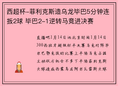西超杯-菲利克斯造乌龙毕巴5分钟连扳2球 毕巴2-1逆转马竞进决赛