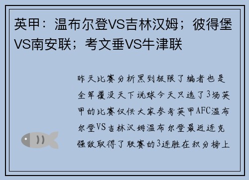 英甲：温布尔登VS吉林汉姆；彼得堡VS南安联；考文垂VS牛津联