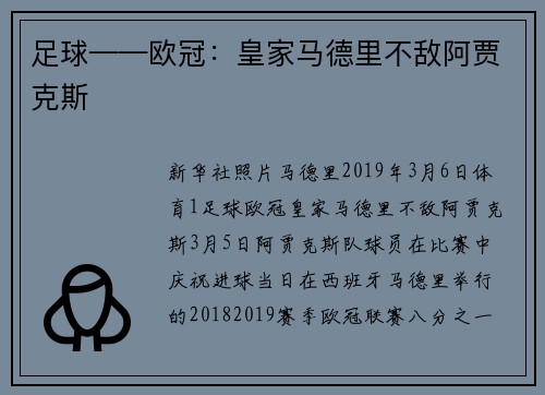 足球——欧冠：皇家马德里不敌阿贾克斯