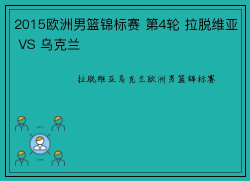 2015欧洲男篮锦标赛 第4轮 拉脱维亚 VS 乌克兰