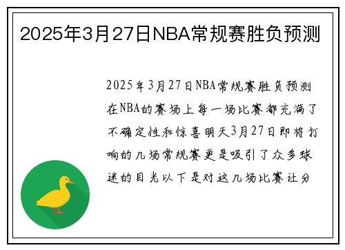 2025年3月27日NBA常规赛胜负预测