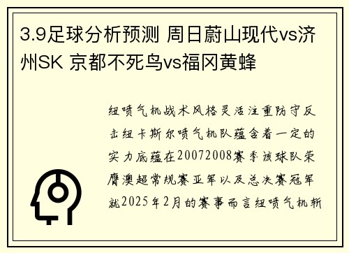 3.9足球分析预测 周日蔚山现代vs济州SK 京都不死鸟vs福冈黄蜂